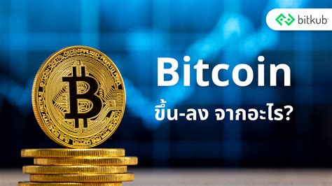 ราคา Bitcoin ขึ้นลงจากอะไร