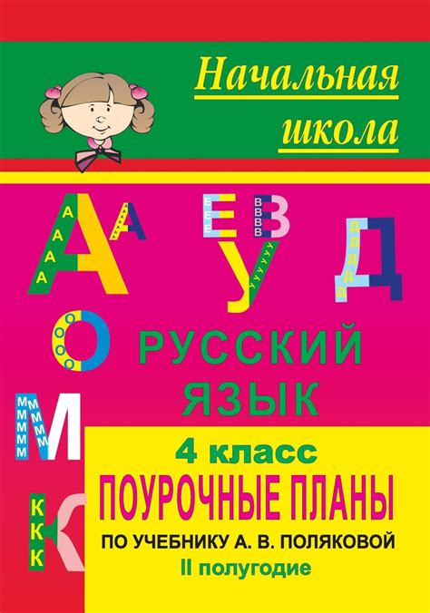 Русский язык. 4 класс: поурочные планы по учебнику А. В. Поляковой. II ...