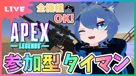 【 Apex】参加型タイマン！全機種ok！撃ち合いたい方だれでもかもん！【初見さん参加大歓迎！】【あぬびすとーん Vtuber】 67 Youtube