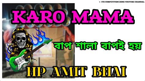 karo mama বপ শল বপই হয new competition song YouTube