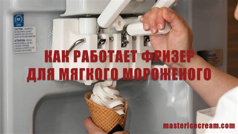 Как работает фризер для мягкого мороженого. Принцип работы фризера ...