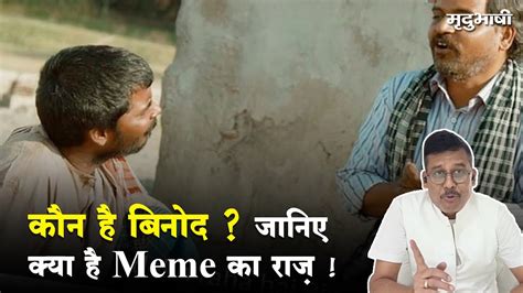 Dekh Raha Hai Na Binod जानिए क्या है Memes वाले Binod का राज़ Panchayat 2 Amazon Prime