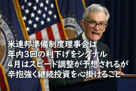 米連邦準備制度理事会は年内3回の利下げをシグナル 4月はスピード調整が予想されるが辛抱強く継続投資を心掛けること 2024年3月22日