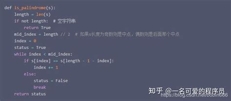 Python实现 判断回文字符串、回文链表、回文数 知乎