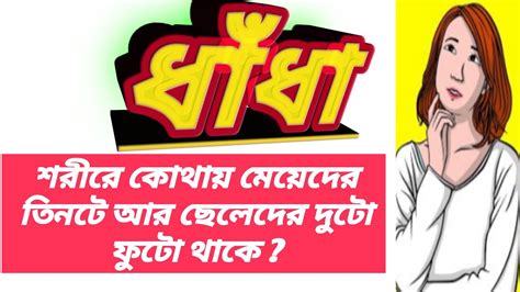 ধাঁধা প্রশ্ন ও উত্তর ধাঁধা Dhadhadha Dha Mojar Dhadhadadadhadha