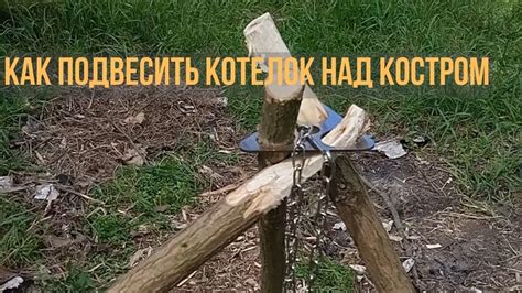 Как подвесить котелок над костром - YouTube
