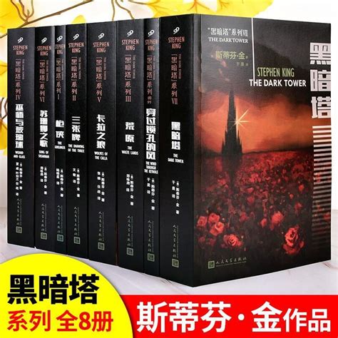 【现货正版】全套8册黑暗塔系列斯蒂芬金小说全集1 8册人民文学出版社史蒂芬金巫师与玻璃球黑暗塔苏珊娜之歌卡拉之狼等魔幻小说 虎窝淘