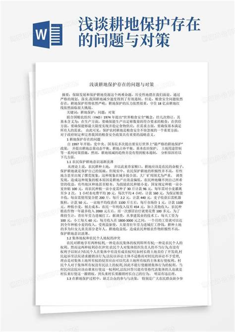 浅谈耕地保护存在的问题与对策Word模板下载 编号lowydvvr 熊猫办公