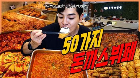 50가지 돈까스뷔페 무한리필 먹방 떡볶이 치킨 피자 짬뽕 핫도그 쫄면 파스타 만두 가성비끝판왕 뷔페 Korean Mukbang