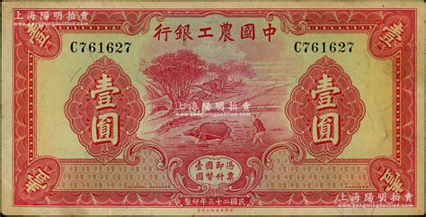 民国二十三年（1934年）中国农工银行华德路版壹圆，无地名券，资深藏家出品，原票九成新 江南藏韵·中国纸币（一） 拍卖结果 上海阳明拍卖有限