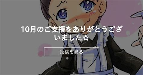 【匠】 10月のご支援をありがとうございました ぷち屋オトコノコくらぶ ほしのふうたの投稿｜ファンティア Fantia