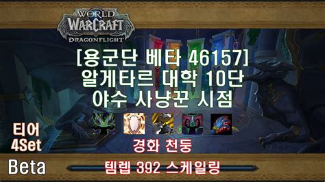 용군단 베타 쐐기 알게타르 대학 10단 야수 사냥꾼 시점 Dragonflight Beta Algeth ar Academy