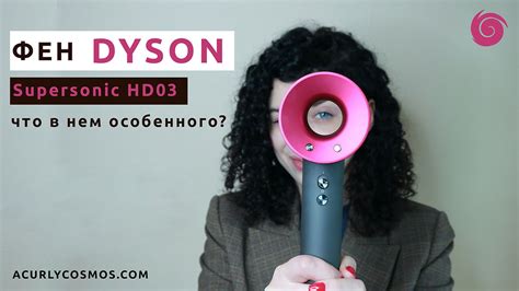 Фен Dyson: обзор, плюсы, минусы и особенности.