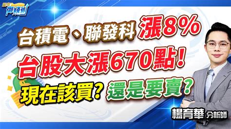 有cc字幕20240806【台積電、聯發科漲8 台股大漲670點 止穩沒現在該買 還是要賣】楊育華 股市御錢術