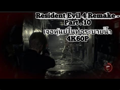 Resident Evil 4 Remake Part 10 เจอหนทรานฟรอมเมอรในทอระบายนำ