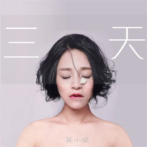 小莫歌曲完整mp3在线