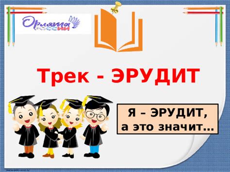 Треки орлята россии картинки