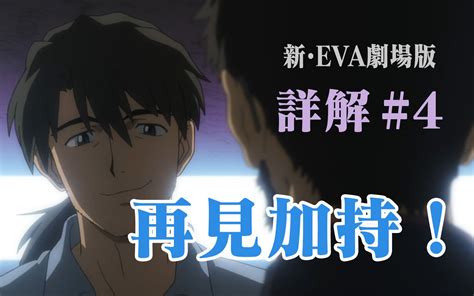 【新eva剧场版：终】超详细解说4 决战前夜 再见加持！哔哩哔哩bilibili