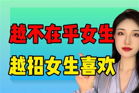 男生越不在乎女生，女生反而越想靠近你！ 楚儿恋爱说 楚儿恋爱说 哔哩哔哩视频