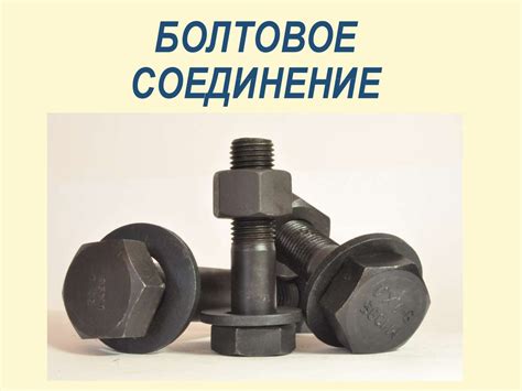 Болтовое соединение - презентация онлайн
