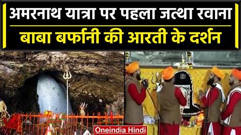 Amarnath Yatra 2023 बाबा बर्फानी की पवित्र गुफा से पहली आरती के लाइव