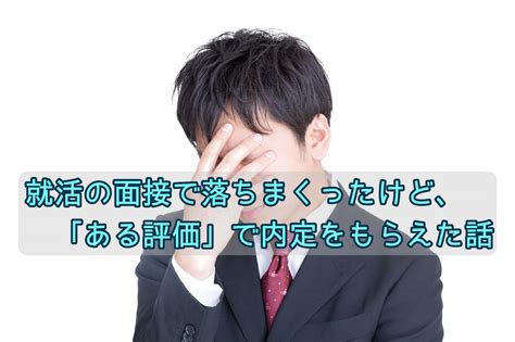 就活の面接がダメダメだったのに、ある1つの評価で内定がもらえた理由とは？｜りゅうやん。の法政通信 卒業への道