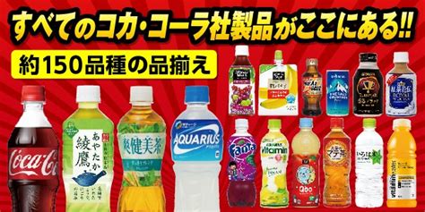 【楽天市場】飲料水 飲料水（コカコーラ商品メーカー直送）：酒のチャップリン楽天市場店