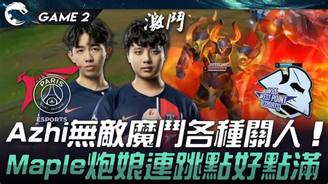 PSG vs WP Azhi無敵魔鬥各種關人Maple炮娘連跳點好點滿Game 2 2024 PCS夏季賽 YouTube