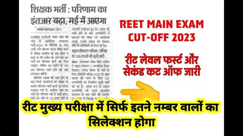 Reet Mains Cut Off 2023 Reet Mains Result 2023 रीट मैंस रिजल्ट