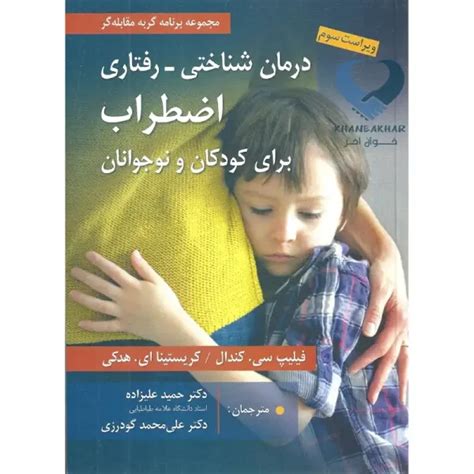 کتاب درمان شناختی رفتاری اضطراب برای کودکان و نوجوانان مجموعه برنامه