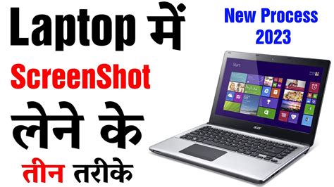 Laptop Me Screenshot Kaise Lete Hai How To Take Screenshot In Laptop