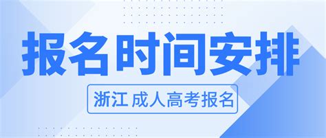 2023年浙江省成人高考报名入口浙江成考网