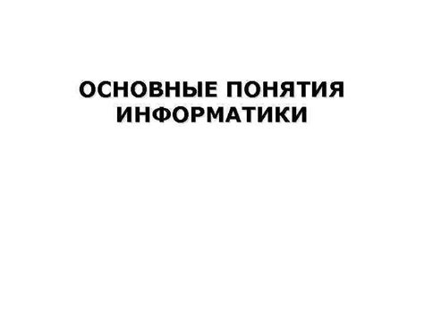 Курс Информатика Литература 1 Информатика Базовый курс С