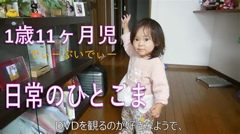 1歳11ヶ月児 日常のひとこま Youtube