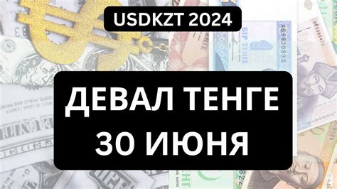 Девал тенге: Полный вперед!! - YouTube