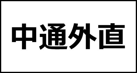 中通外直の読み方・意味・英語・外国語 四字熟語一覧検索ナビ