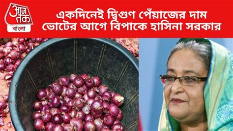 Bangladesh Onion Prices পযজর দম নজহল বলদশ সমলত