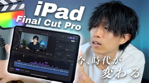 iPad版FCPが来たー基本的な使い方の解説と実際に使ってみた感想良かったとこ悪かったとこも正直に話します YouTube