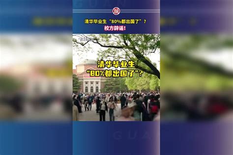 清华毕业生“80都出国了”？校方辟谣！