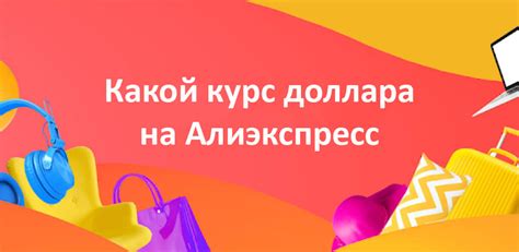 Какой курс доллара к рублю на Алиэкспресс сегодня Рейтинг 2024