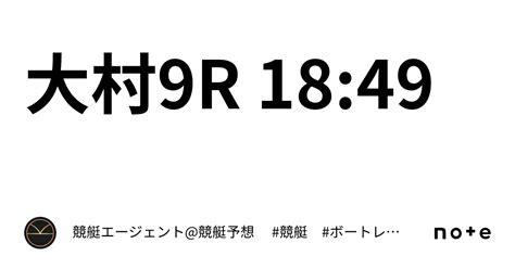 大村9r 18 49｜💃🏻🕺🏼⚜️ 競艇エージェント 競艇予想 ⚜️🕺🏼💃🏻 競艇 ボートレース予想