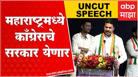 Nana Patole Full Speech मोदींनी देश विकायला काढलायसर्व विकून करभार