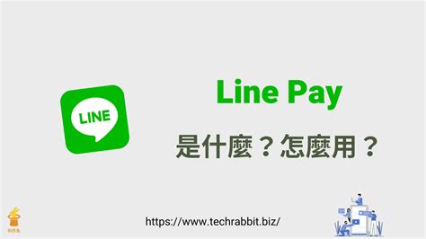 Line Pay 怎麼用？line Pay 是什麼？line 新增信用卡支付教學 科技兔