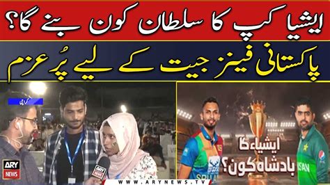 Asia Cup 2022 Final Pakistani Fans Jeet Ke Liye Pur Umeed YouTube