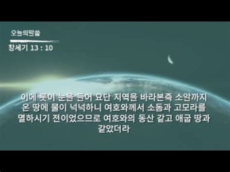 성경 암송 창세기 13장 10절 김종성 성우 낭독 YouTube