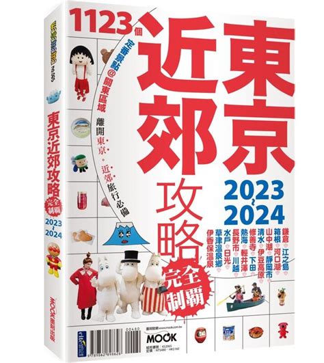 《度度鳥》東京近郊攻略完全制霸2023 2024│墨刻城邦│墨刻編輯部│定價：480元 露天市集 全台最大的網路購物市集