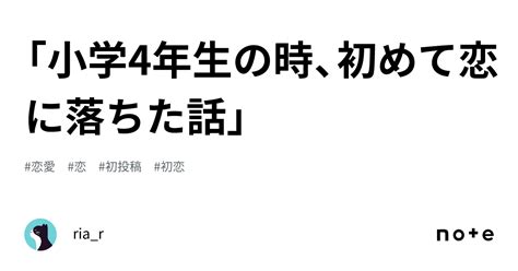 「小学4年生の時、初めて恋に落ちた話」 ｜riar