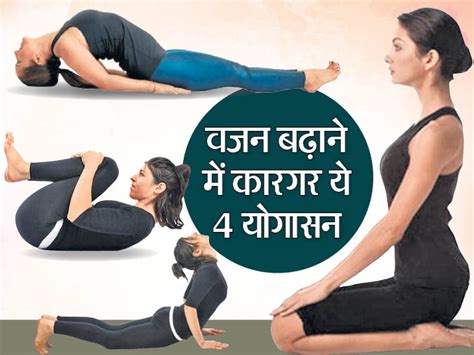 These 4 Yoga Asanas Are Effective In Increasing Weight हेल्दी डाइट के