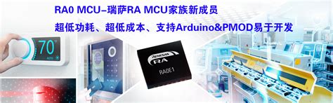 瑞萨 Ra Mcu 生态社区