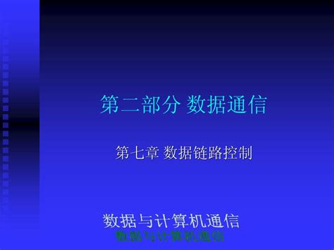 数据与计算机通信第七章word文档在线阅读与下载无忧文档